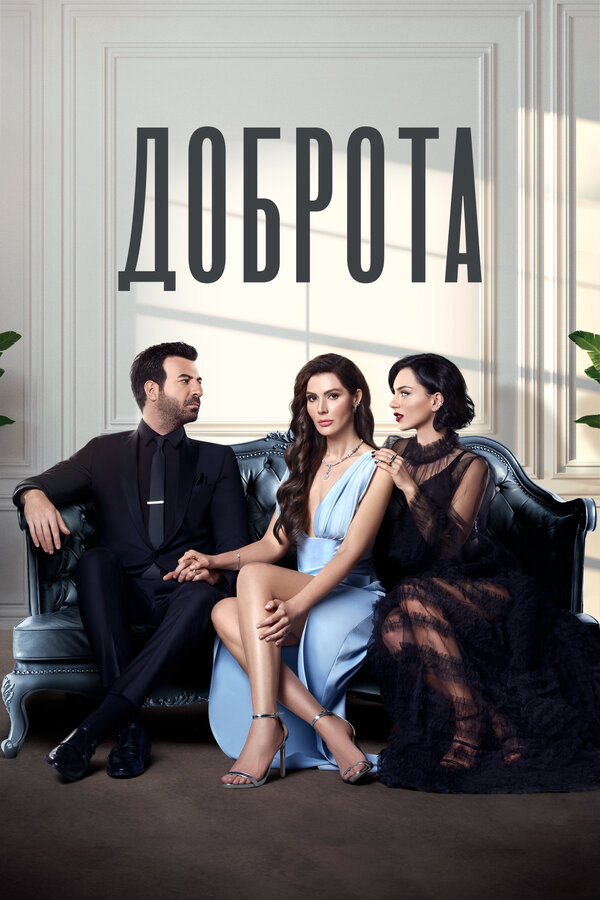 Доброта - постер